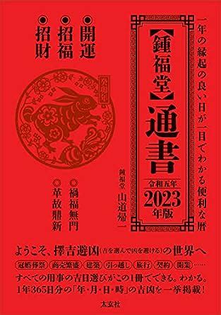 通書 2023